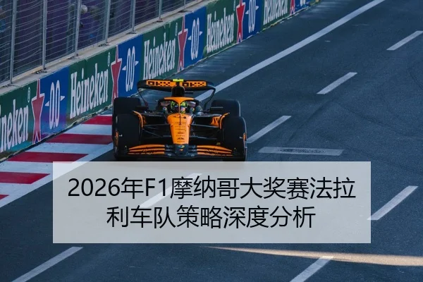 2026年F1摩纳哥大奖赛法拉利车队策略深度分析
