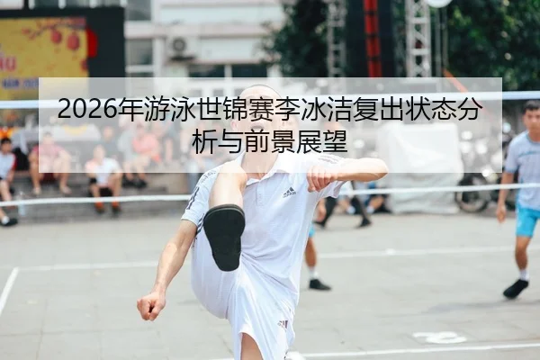 nian-you-yong-shi-jin-sai-li-bing-jie-fu-chu-zhuang-tai-fen-xi-yu-qian-jing-zhan-wang-1-880.jpg