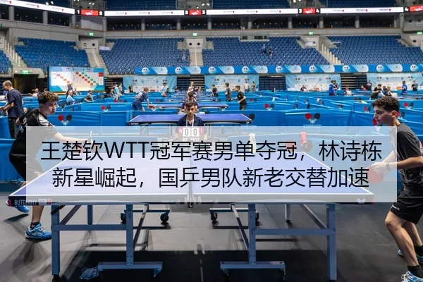 wang-chu-qin-guan-jun-sai-nan-dan-duo-guan-lin-shi-dong-xin-xing-jue-qi-guo-ping-nan-dui-xin-lao-jiao-ti-jia-su-2-516.jpg