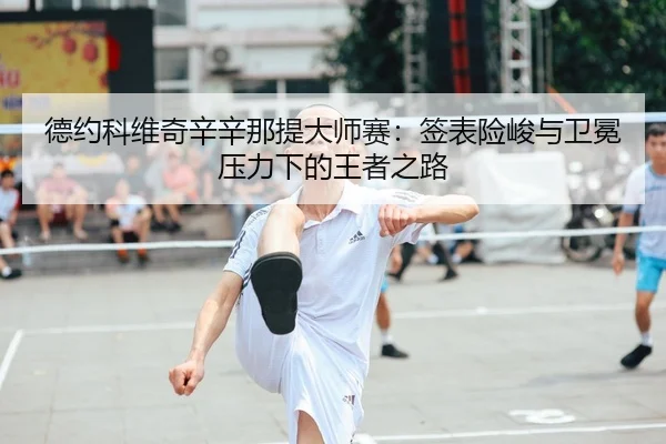 de-yue-ke-wei-qi-xin-xin-na-ti-da-shi-sai-qian-biao-xian-jun-yu-wei-mian-ya-li-xia-de-wang-zhe-zhi-lu-2-539.jpg