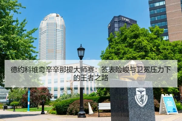 de-yue-ke-wei-qi-xin-xin-na-ti-da-shi-sai-qian-biao-xian-jun-yu-wei-mian-ya-li-xia-de-wang-zhe-zhi-lu-3-343.jpg