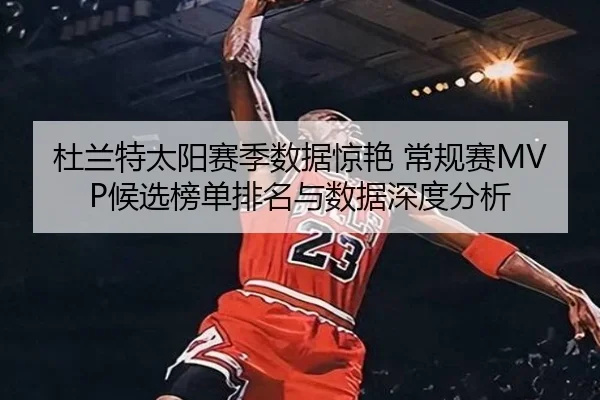 du-lan-te-tai-yang-sai-ji-shu-ju-jing-yan-chang-gui-sai-hou-xuan-bang-dan-pai-ming-yu-shu-ju-shen-du-fen-xi-3-740.jpg