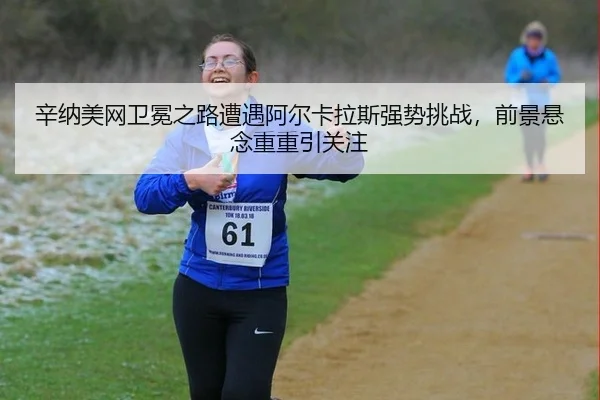 xin-na-mei-wang-wei-mian-zhi-lu-zao-yu-a-er-ka-la-si-qiang-shi-tiao-zhan-qian-jing-xuan-nian-chong-chong-yin-guan-zhu-2-915.jpg