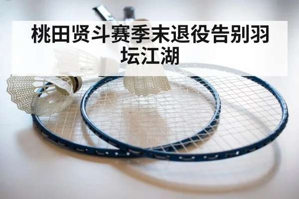 badminton racket and shuttlecock