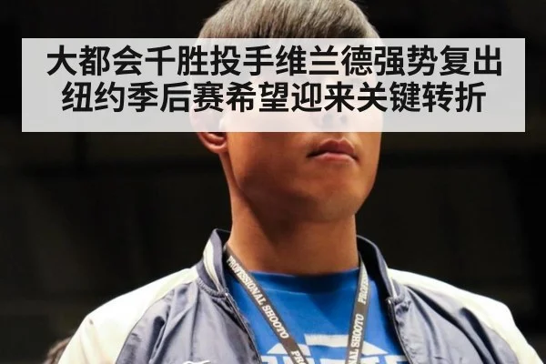 大都会千胜投手维兰德强势复出 纽约季后赛希望迎来关键转折