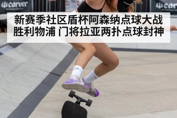 新赛季社区盾杯阿森纳点球大战胜利物浦 门将拉亚两扑点球封神