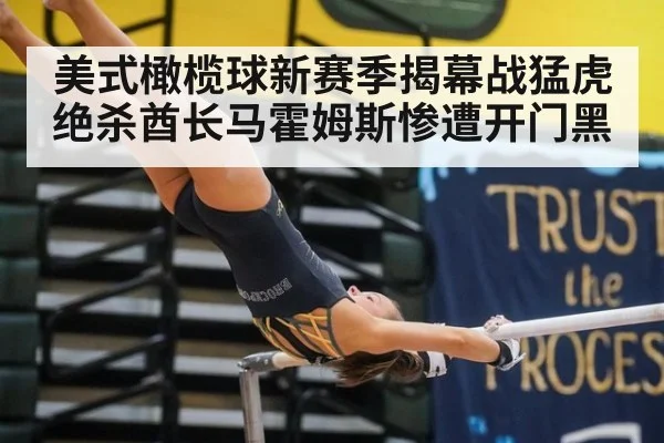 美式橄榄球新赛季揭幕战猛虎绝杀酋长马霍姆斯惨遭开门黑