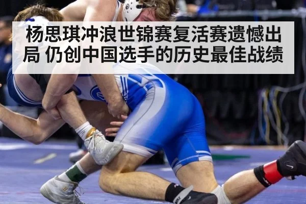 杨思琪冲浪世锦赛复活赛遗憾出局 仍创中国选手的历史最佳战绩